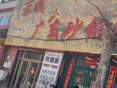 -芳姨广东砂锅粥(张庄路店)