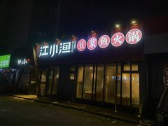 -江小渔鲜鱼火锅(辽沈二街店)