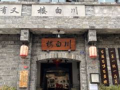 -香叶草中餐厅(川白楼店)