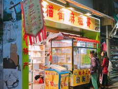 门面-猫街麻糍哥(思明南路店)