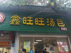 门面-鑫旺旺汤包(总店)