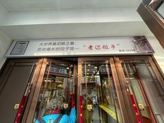 -老边饺子馆(中街店)