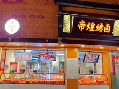 门面-帝煌烤卤(羊子街店)