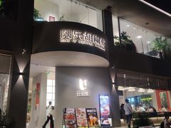 -隅乐胡椒虾·台湾菜·团建(皇岗店)