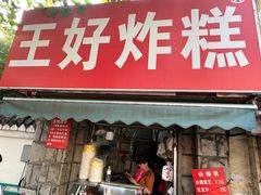 -厚富香面食店王好炸糕(延安路店)