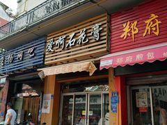 门面-爱啊石花膏