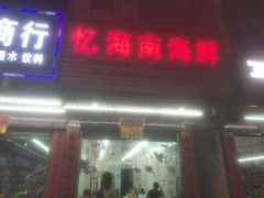 门面-忆海南海鲜(椰风巷第一市场店)