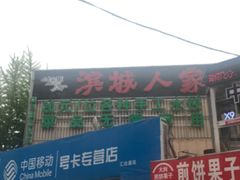 -滨城人家炭火烧烤(福泉街店)