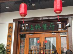-玉桥餐厅(天坛店)