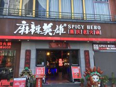 门面-麻辣英雄重庆火锅(常平店)