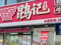 -鹍记特色牛杂面