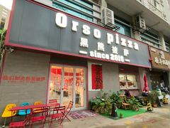 -黑熊披萨orso pizza