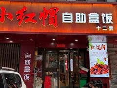 -新红帽自助盒饭(大悦城店)