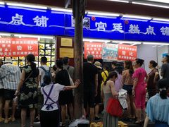 -宫廷糕点铺
