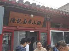 -陈记卤煮小肠