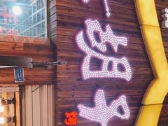门面-大胡子烤羊肉清真(天海夜市总店)