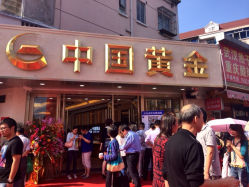 -中国黄金(塘桥店)