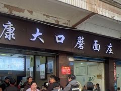 -康大口蘑面庄(将军街店)