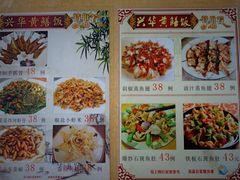 菜单-台山第一家兴华黄鳝饭·黄鳝婆(开平店)