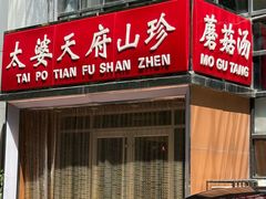 -太婆天府山珍酒楼(亚运村店)
