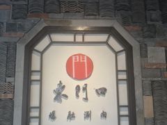 -东门口涮肉·砂锅·烤串(老门东店)