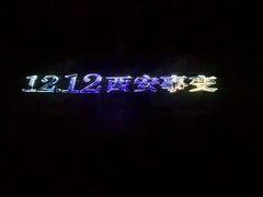 -《12·12》西安事变大型实景演出