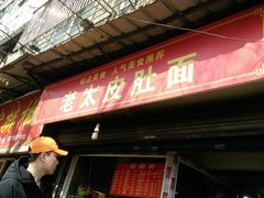 门面-老太皮肚面