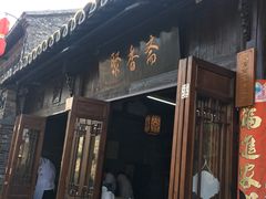 门面-聚香斋(东关街店)