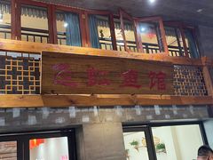 门面-飞虹鱼馆(春华路店)