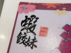 -虾饺妹·酒家(金碧店)