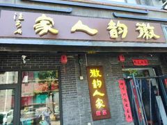 -徽韵人家·传承正宗徽菜(牡丹园店)