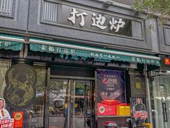 -金龙·打边炉(南京西路店)