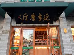 -华天延吉餐厅(西四总店)