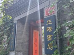 -正阳书局(西四南大街店)