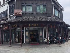-黎里王记辣脚(黎里总店)