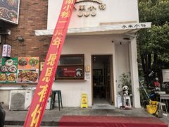 -小南小粉手工粉(迎薰路店)
