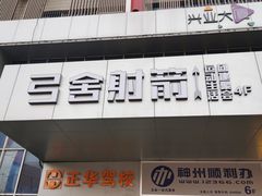 -弓舍射箭俱乐部(高新总店)
