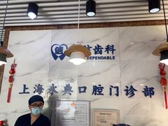 -永信齿科·永典口腔门诊部(浦东店)