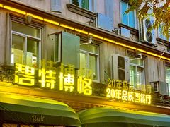 -碧特博格·20年品牌西餐厅(芜湖路店)