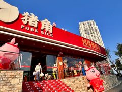 -猪角·闽南猪脚饭(厦门中医院店)