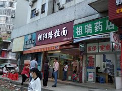 门面-朝阳路拉面店