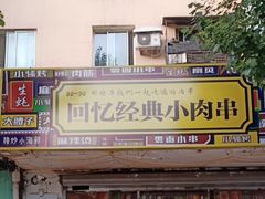 门面-回忆经典小肉串