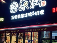 门面-富乐满韩国正宗炸鸡韩国料理(虹泉路店)