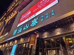 -索溪山寨·湘西饮食文化博物馆(标志门店)