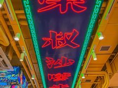 -荣叔港式沙嗲牛肉火锅(正佳潮流店)
