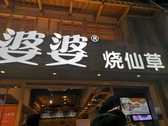 门面-八婆婆烧仙草(曾厝垵店)