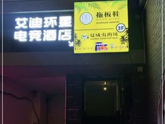 -拖板鞋咖啡旅行酒店(春熙路地铁站店)