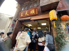 -王天顺海苔饼