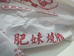 -肥妹烧腊店(翠竹路店)