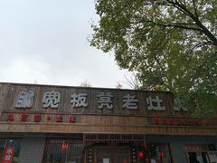 -宽板凳老灶火锅(南礼士路店)